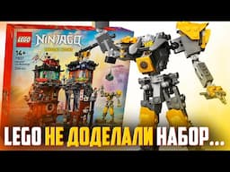 LEGO БЫЛО ДАЖЕ ЛЕНЬ ДОДЕЛАТЬ НАБОР NINJAGO...