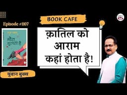 क़ातिल को आराम कहां होता है! Satya Vyas की 'मौत बुलाती है’ का नायक शिकार की तलाश में है | EP 1107