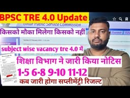 किसको मौका मिलेगा किसको नहीं bpsc tre 4.0 में | Supplementary Result bpsc tre 3.0 जारी कब होगा!