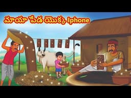 Telugu Stories - మాయా పేడ యొక్క Iphone | Stories in Telugu | Telugu Kathalu | Moral Stories