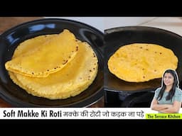 कड़क ना पड़ने वाली मक्के की रोटी बना है बहुत आसान | Makke Ki Roti Recipe