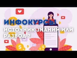 Инфокурсы. Источник знаний или развод? | Zaman Trend