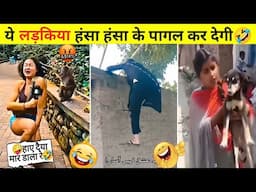 ये लड़किया हंसा हंसा के पागल कर देगी रे भाई 🤣 | Best New Funny Hindi videos