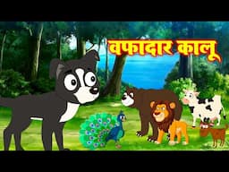 Wafadar Kalu  वफादार कालू  | Morel Stories | Jungle Ki Kahani  #riyajungletv