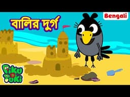 Sand Castle🏰স্যান্ড কাসল | Bangla Story |Bengali New Cartoon | Bangla Golpo | Bangla Rupkothar Golpo