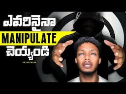 ఎవరినైనా Manipulate చెయ్యడం నేర్చుకోండి | The Art of Manipulation