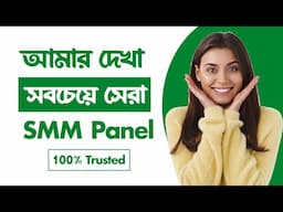 সেরা SMM প্যানেল বাংলাদেশে | Best SMM Panel in Bangladesh – Buy Social Media Services