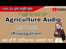 🛑पौधों में प्रवर्धन (Propagation)🛑 Agriculture Audios with Topics #Agriculture_Audio