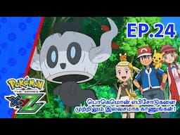 Pokémon the Series: XYZ | எபிசோட் 24-ஐ | Pokémon Asia Official (Tamil)