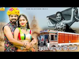 DRIVER (Official Video) DRIVER SU MOHABBAT | Love Song | Gadi Dhire Chalaje |Marwadi Rajasthani Song