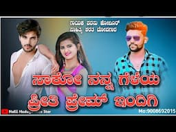 ಸಾಕೋ ನನ್ನ ಗೆಳೆಯ|ಪ್ರೀತಿ ಪ್ರೇಮ್ ಇಂದಿಗಿ|Sako nanna geleya priti prem indigi||Parasu kolur janapad song