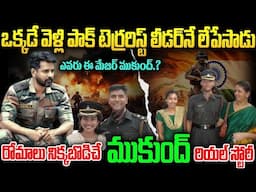 మేజర్ ముకుంద్ ఎలా చనిపోయాడో తెలిస్తే కన్నీళ్ళు ఆగవు Major Mukund Real Life Story in Telugu