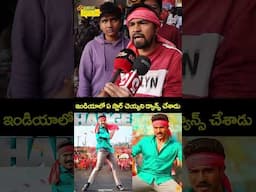 ఇండియాలో ఏ స్టార్ చెయ్యని డ్యాన్స్ చేశాడు 😲 #gamechanger #ramcharan #gamechangerreview #sjsurya