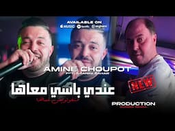 Amine Choupot 2025 Matgololich Anssaha  -  عندي باسي معها Avec Manini Sahar Live Solazur