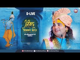 🔴D-Live-:  Shrimad Bhagwat Katha | Vrindavan | 2025। श्री अनिरुद्धाचार्य जी महाराज  वृन्दावन