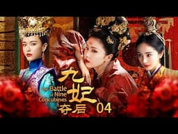 ENGSUB《九妃奪後》奴婢出身鬥倒八個妃子，比皇帝大17歲，一生未能生育卻成明朝最受寵皇貴妃EP04#孙俪 #邓萃雯 #刘涛 #安以轩 #陈乔恩#赵丽颖#杨幂