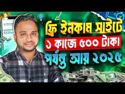 ফ্রিতে টাকা ইনকাম করার সহজ উপায় ২০২৫। Earn Free Online Income 2025 – No Investment Required!