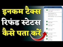 इनकम टैक्स रिटर्न और रिफंड (ITR Refund) का स्टेटस कैसे पता करें । e-Filing 2024