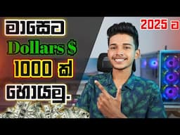 මාසෙට Dollers 1000ක් හොයන්න පුළුවන් සුපිරි වැඩේ.🤑 How to earning emoney for sinhala.emoney sinhala.