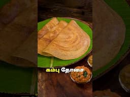 கம்பு தோசை | Kambu Dosai #tiffinrecipes #breakfast #tiffinrecipe #food #healthyrecipes #dosa