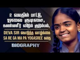 Sa Re Ga Ma Pa Yogashree Biography | Yogasri (Yogasree) Personal, Struggles & Hits Songs