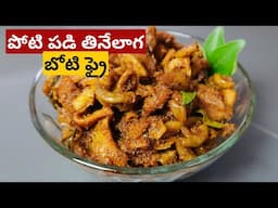 Mutton Boti Fry Recipe in Telugu | బోటి ఫ్రై | Orange Oven by Divya