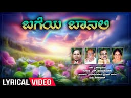 Bageya Baanali - Lyrical | Hakki Haaruthide | S.Somasundaram |Hiremagalooru Pradeep,Suma Shivakumar