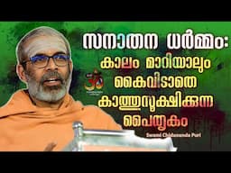 ചെറുകോൽ പുഴ ഹിന്ദു സമ്മേളനത്തിൽ സ്വാമി ചിദാനന്ദപുരി മഹാരാജ് നടത്തിയ  പ്രഭാഷണം|Swami Chidananda Puri