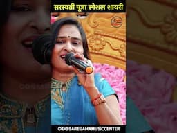 मैया वीणा वाली के दरबार में Happy Basant Panchami 2025 Shayari - संगीता सिंह शेरो शायरी #videoshort