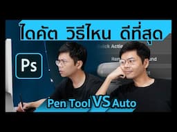 ไดคัต วิธีไหนดีที่สุด นี่แหละคือสุดยอดวิธี! / Photoshop Series 05 / iamake