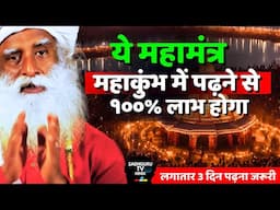 महाकुंभ मे इस महामंत्र का जाप करे | 100 % फल मिलेगा | Maha kumbh Mela | Maha Mantra | Sadhguru Hindi