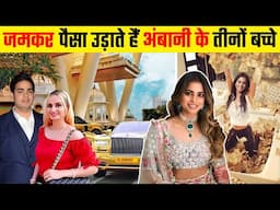 How Ambani's Children Living a Kings Life