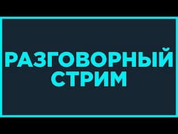 Стрим обо всем понемногу