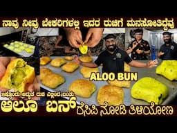 ಆಲೂ ಬನ್ Famous ALOO BUN complete recipe with Aloo stuffing here by Mr Pavan our 5 star Chef