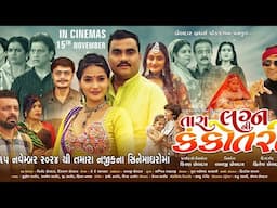 તારા લગ્ન ની કંકોતરી | Jignesh Barot | Teaser | Tara Lagan Ni Kankotri | Gujarati Film |15 Nov 2024