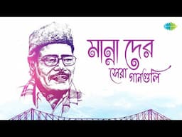 Manna Dey Hits | এই দুনিয়ায় ভাই | তুমি আমারই গো | চম্পা চামেলী গোলাপেরই বাগে | Bengali Songs