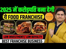 2025 मे करोड़पति बना देगी🔥Best Food Franchise in India, Franchise Business 2025, Food Business Ideas