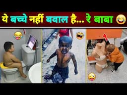 🤣 ये बच्चे नहीं बवाल है... रे बाबा 😂 || Kid's Funny Video || Funny Video