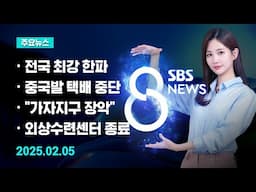 [8뉴스 예고] 서울 아침 기온 -11.8도…전국이 '꽁꽁' 등 / SBS