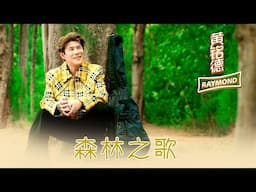 黄铭德RAYMOND NG I 森林之歌 I 官方MV全球大首播 (Official Video)