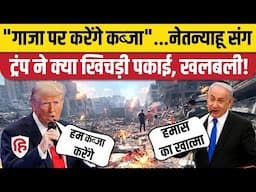 Donald Trump on Gaza Strip: Netanyahu से मुलाकात के बाद ऐलान- गाजा पर कब्जा करेगा America। Hamas