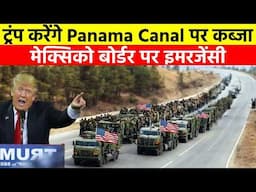 Trump करेंगे Panama Canal पर कब्जा, मेक्सिको बॉर्डर पर इमरजेंसी || Trump's Top Executive Orders?