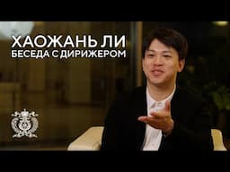 Conductor Haoran Li talks about his artistic path and his work with the Mariinsky Orchestra