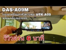 รีวิวด่วน 6 นาที DAS-A09M กระจกมองหลังและตัวควบคุม UTX-A09 พร้อมกล้องหลัง