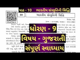 std 9 gujarati ch 10 | std 9 gujarati ch 10 swadhyay | dhoran 9 gujarati ch 10 bharatiya sanskruti s