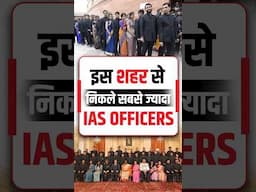 इस शहर से निकले सबसे ज्यादा IAS Officers...#iasofficer #upscpreparation #upscaspirants #prabhatexam