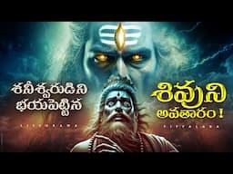 LORD SHIVA's Avatar That Shani Deva Fears - Telugu Story - LifeOrama