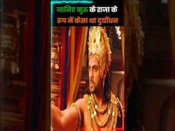 एक राजा के रूप मे दुर्योधन कैसा था?#shorts #youtubeshorts #mahabharat #purehindu #दुर्योधन