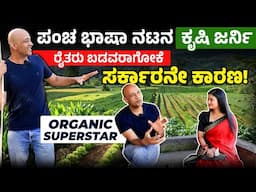 ಅಪ್ಪನ ಜೊತೆ ಜಗಳ ಮಾಡಿ ಮನೆ ಬಿಟ್ಟು ಹೋಗಿದ್ದೆ | ರೈತ ನಿಗದಿ ಮಾಡಿದ ಮೇಲೆ ನ್ಯಾಯವಾದ ಬೆಲೆ | Actor Kishore Kumar