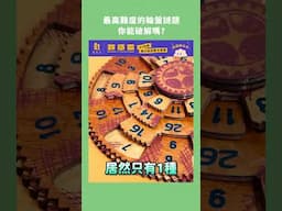 最高難度的輪盤謎題，你能破解嗎？ Grecian Computer Puzzle #數學 #解謎 #益智 #希臘解謎輪盤 #Puzzle #流量